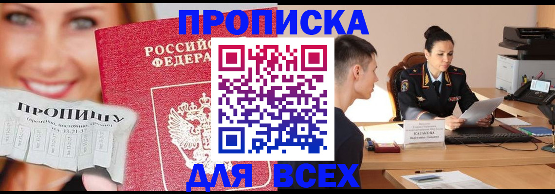 прописка 2025 в Северске